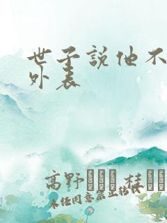 世子说他不在乎外表