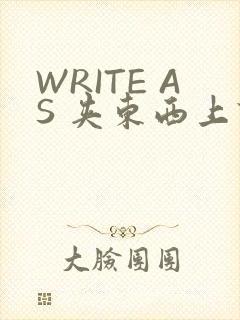 WRITE AS 夹东西上课