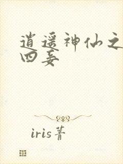 逍遥神仙之三妻四妾