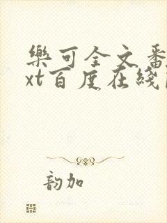 乐可全文番外txt百度在线阅读