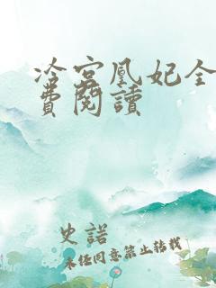 冷宫凰妃全文免费阅读