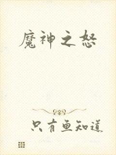 魔神之怒