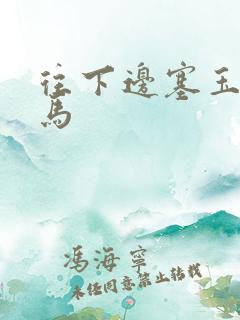 往下边塞玉器骑马