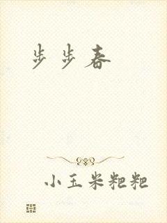 步步春