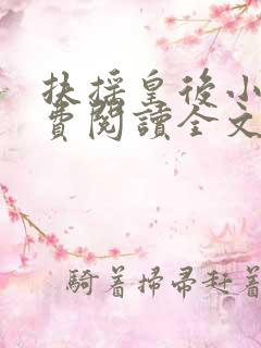 扶摇皇后小说免费阅读全文