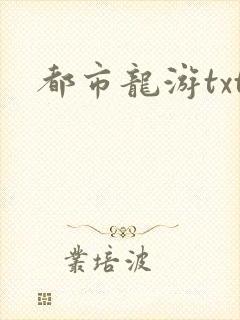 都市龙游txt