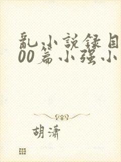 乱小说录目伦200篇小强小说网