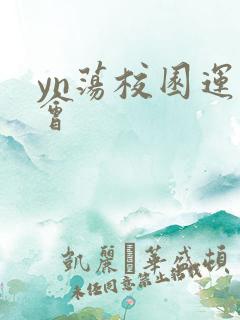 yn荡校园运动会