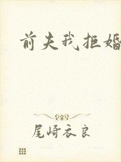 前夫我拒婚