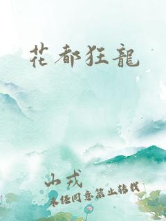 花都狂龙