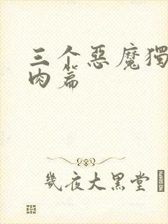 三个恶魔独宠我肉篇