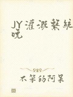 JY灌溉系统迟晚