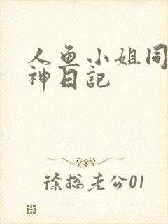 人鱼小姐同人大神日记