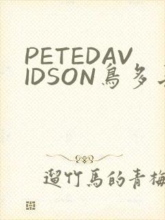 PETEDAVIDSON鸟多长