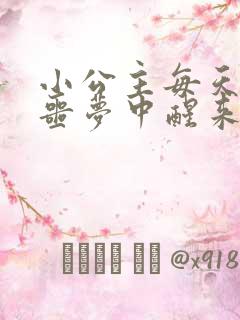 小公主每天都在噩梦中醒来