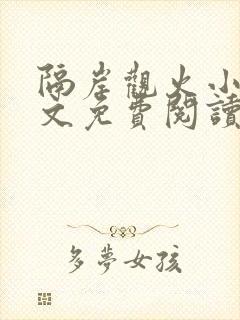 隔岸观火小说全文免费阅读