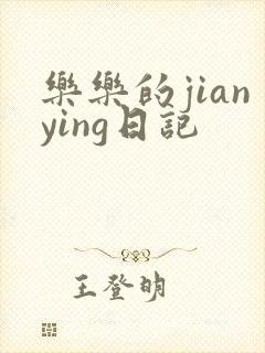 乐乐的jianying日记