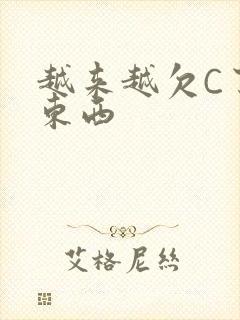 越来越欠C了小东西