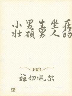 小男生坐在一个壮硕男人的大