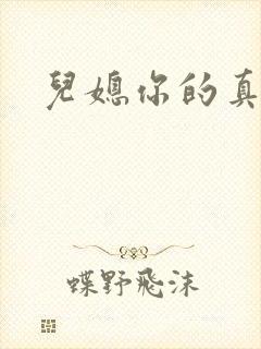 儿媳你的真好吃