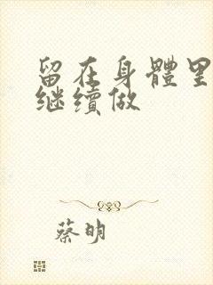 留在身体里早上继续做