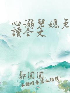心溺儿媳免费阅读全文