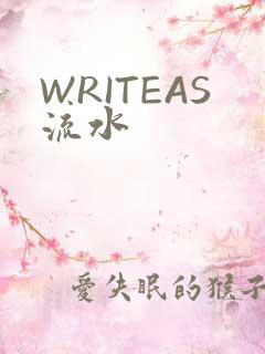 WRITEAS流水