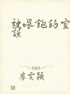 被喂饱的室友小说