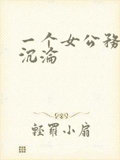 一个女公务员的沉沦