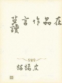 莫言作品在线阅读