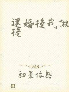 退婚后我做了皇后