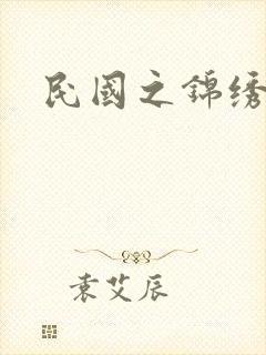 民国之锦绣梅缘