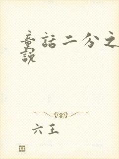 童话二分之一小说