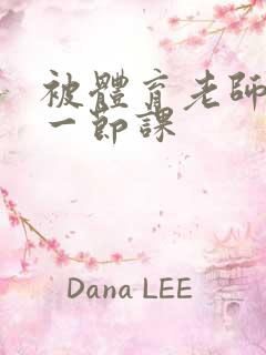 被体育老师c了一节课