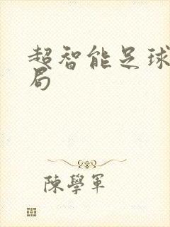 超智能足球大结局