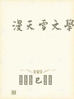 漫天雪文学论坛