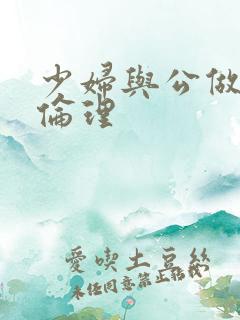 少妇与公做了夜伦理