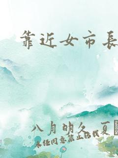 靠近女市长