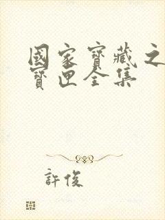 国家宝藏之觐天宝匣全集