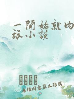 一开始就肉的军旅小说