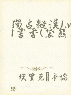 独占糙汉1.v1书香(袋熊布丁)