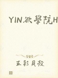 YIN欲学院H
