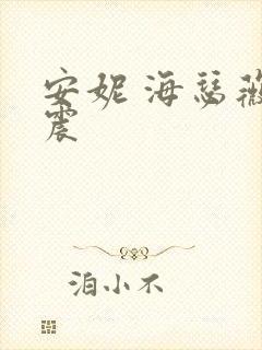 安妮 海瑟薇车震