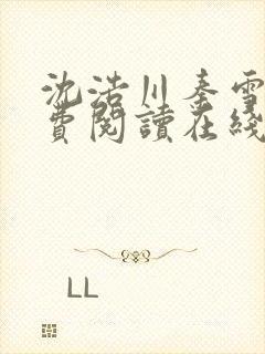 沈浩川秦雪菲免费阅读在线阅读