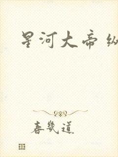 星河大帝 纵横