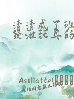 清清成了班级的发泄玩具的作文