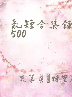 乱短合集录目伦500