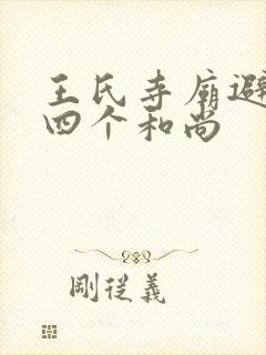 王氏寺庙避雨遇四个和尚