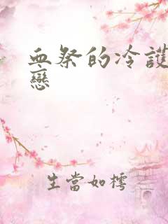 血祭的冷护法之恋