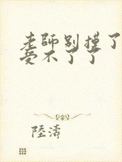 老师别摸了我快受不了了